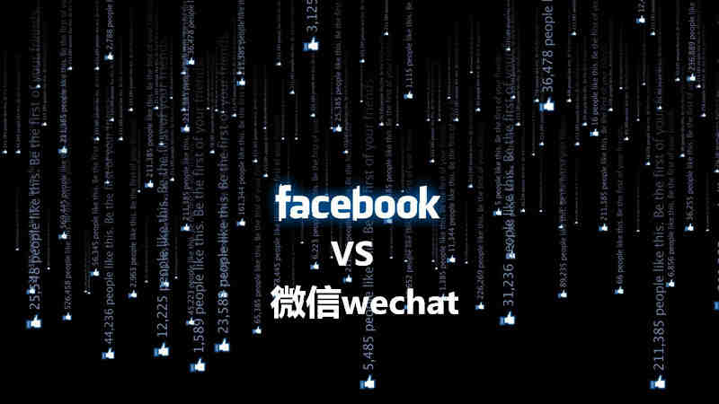Facebook和微信的区别