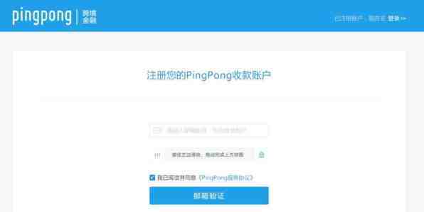 大陆企业注册PingPong账户