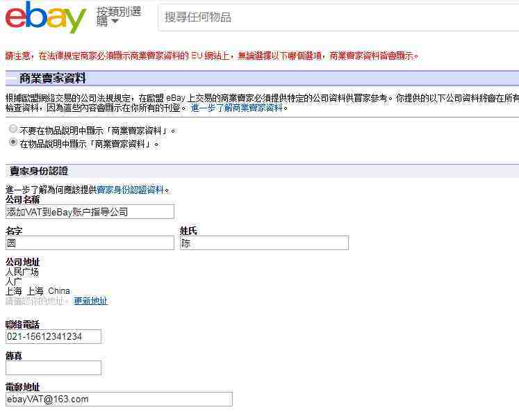 卖家如何将VAT增值税号添加到eBay账号？