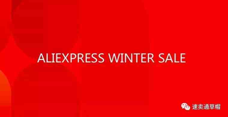 扫货节来了!速卖通冬季清仓大促报名攻略