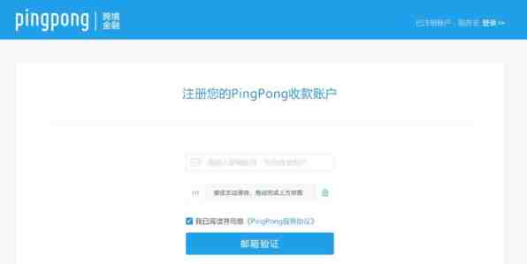 大陆企业注册PingPong账户