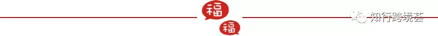 新春 福字  分割线