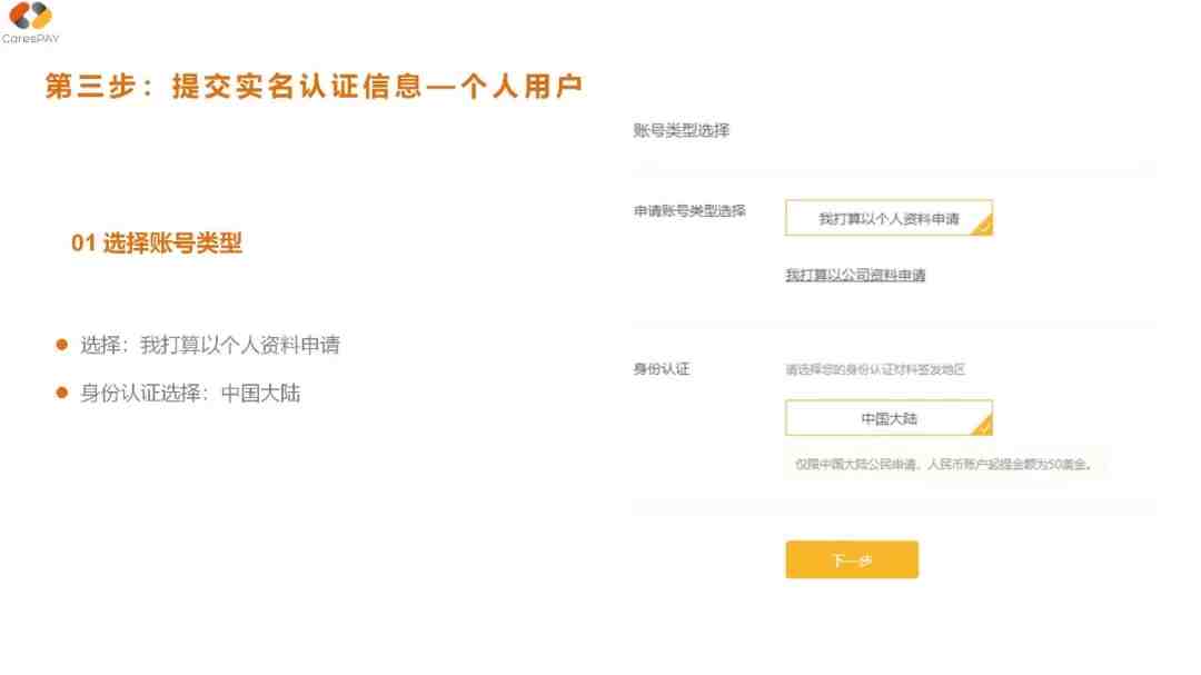CaresPAY注册指引（以个人注册为例）