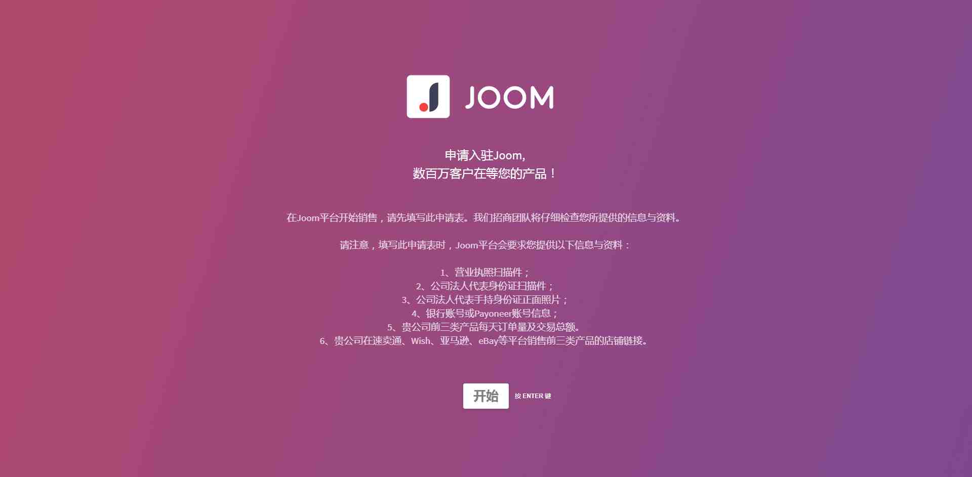 joom平台入驻网址.png