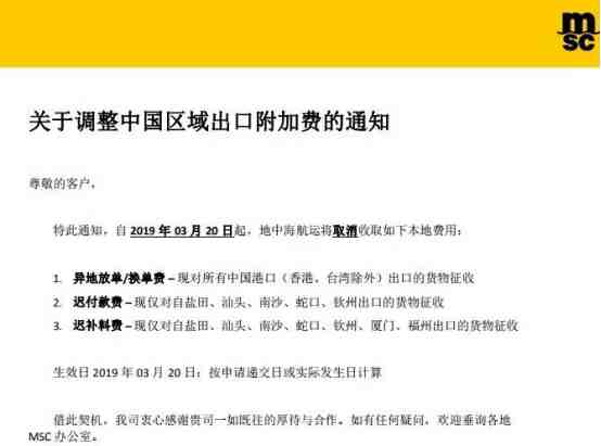3月20日起,MSK、MSC等船公司大幅调整中国市场运费,取消部分附加费和码头操作费!