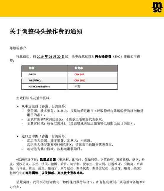 3月20日起,MSK、MSC等船公司大幅调整中国市场运费,取消部分附加费和码头操作费!