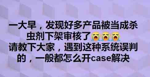 产品被当成农药类下架,系统误判该如何应对?