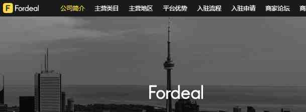 Fordeal怎么样？Fordeal入驻要求、发货流程及运营模式介绍
