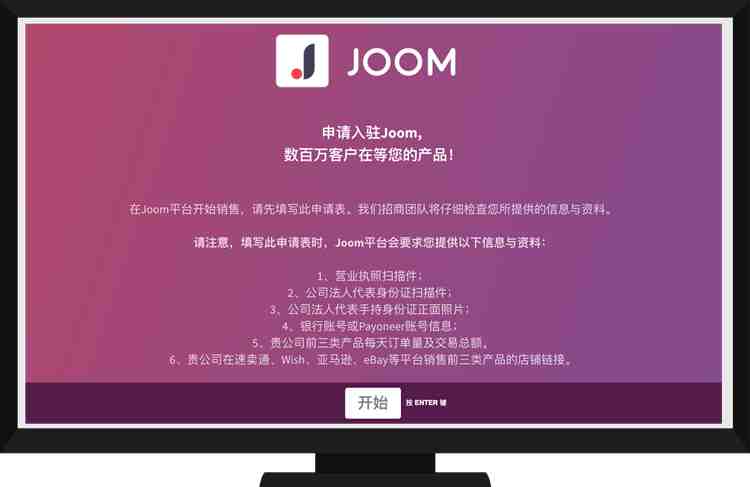 Joom平台如何入驻？Joom开店注册要求及流程