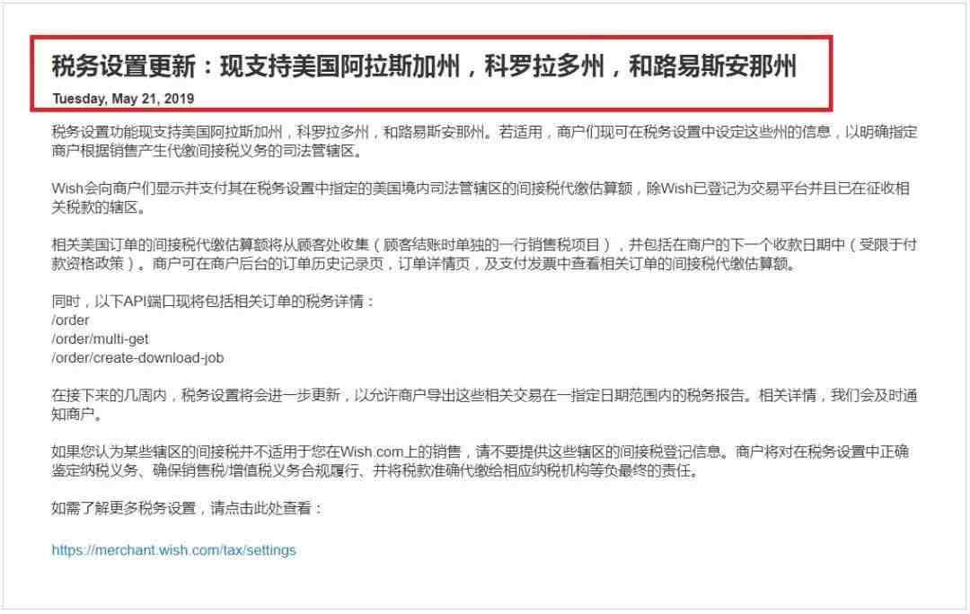 Wish美国间接税代缴，最新消息来了！