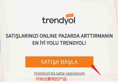 Trendyol好做吗?土耳其Trendyol开店入驻流程、开店优势、平台介绍
