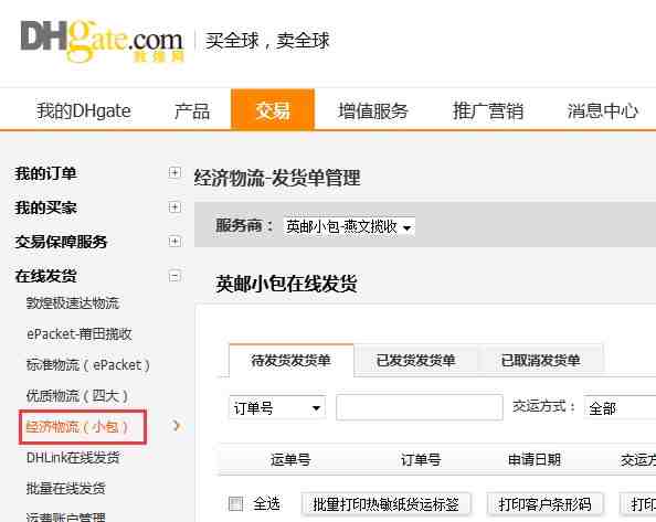 敦煌网如何批量发货？敦煌网批量在线物流发货流程