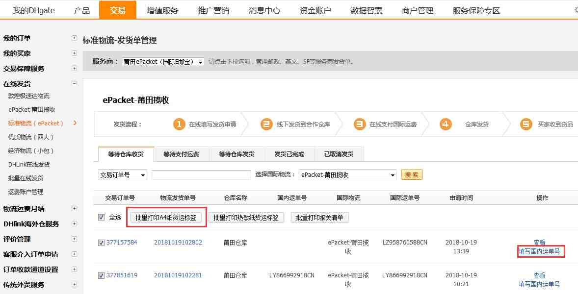 敦煌网如何批量发货？敦煌网批量在线物流发货流程