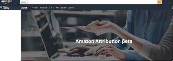 亚马逊升级Amazon Attribution功能 助卖家提升销量