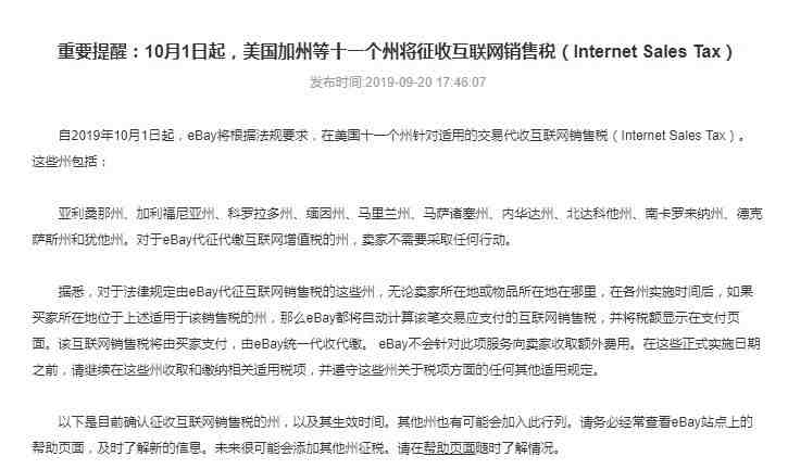 eBay10月1日起征收美国十一个州互联网销售税_跨境电商_电商报