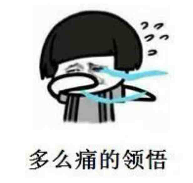 多么痛的领悟.png