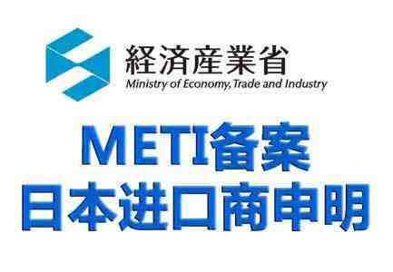 METI备案 METI备案