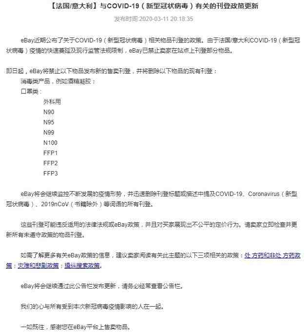 eBay法国及意大利站点禁售口罩及消毒类产品