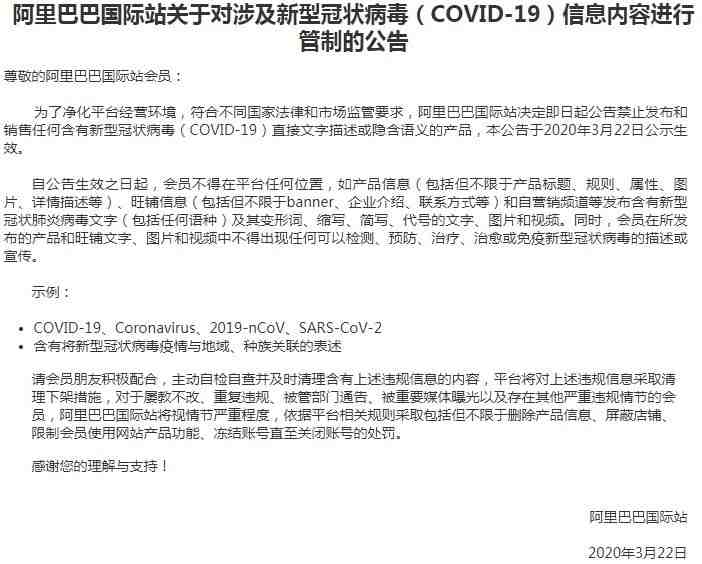 阿里国际站管制涉及新冠病毒信息内容_跨境电商_电商报