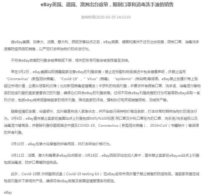 eBay英国、德国、澳洲站点限制防疫用品销售_跨境电商_电商报