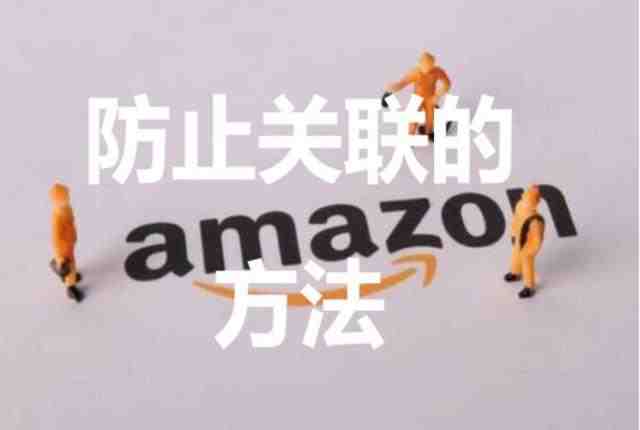 亚马逊账号如何防止被关联