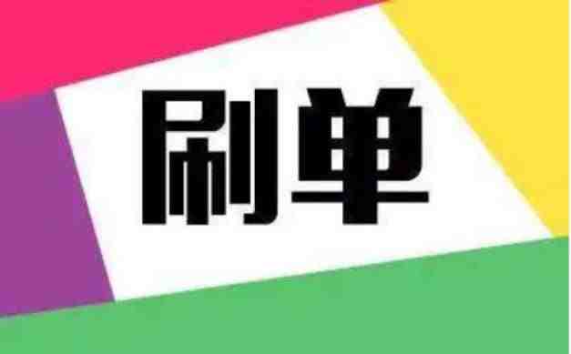 亚马逊能刷单吗？刷单有什么风险？