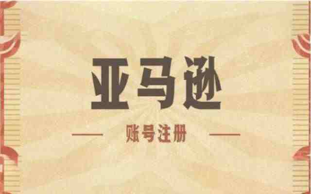 亚马逊注册账户很麻烦？批量注册了解一下
