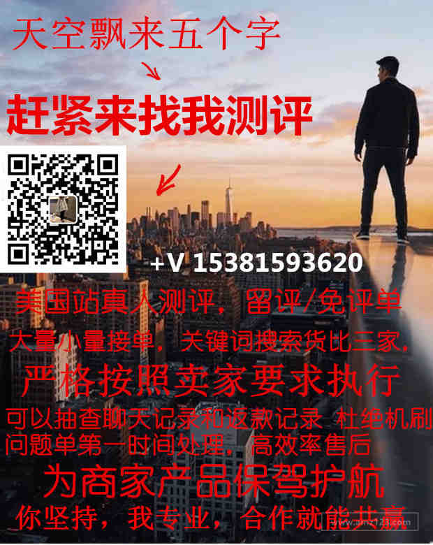 美国站专业测评 高效率售后  微信：15381593620