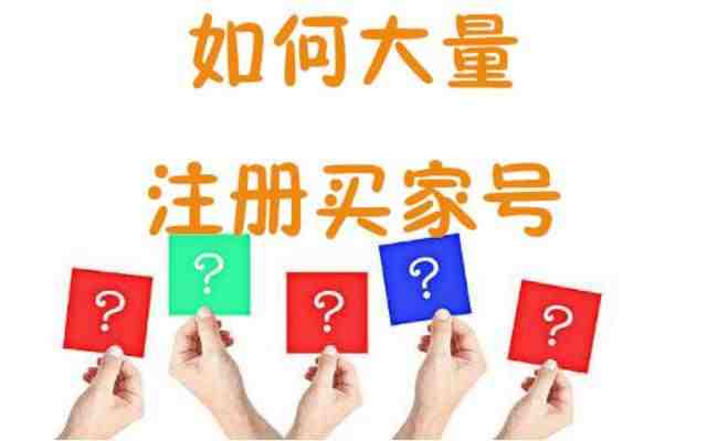 亚马逊账户注册之如何大量注册买家号？