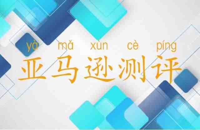 如何安全有效的测评？亚马逊测评需要注意什么？