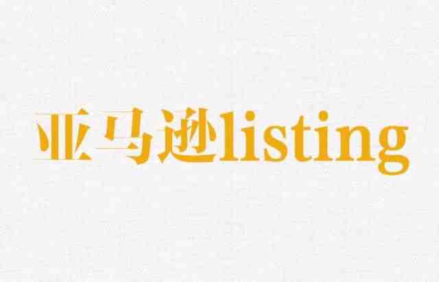 亚马逊listing没有排名怎么办？怎么才能使排名靠前