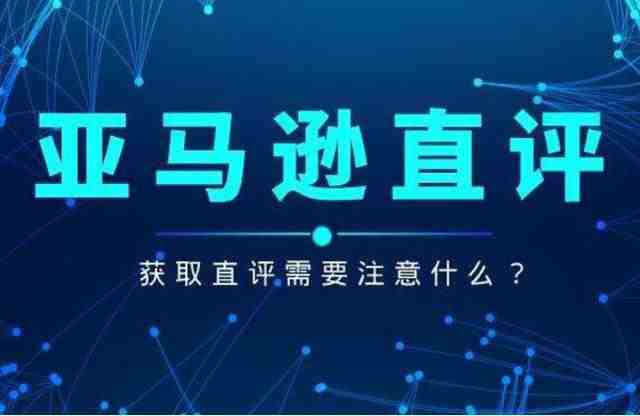 亚马逊review直评如何获得？