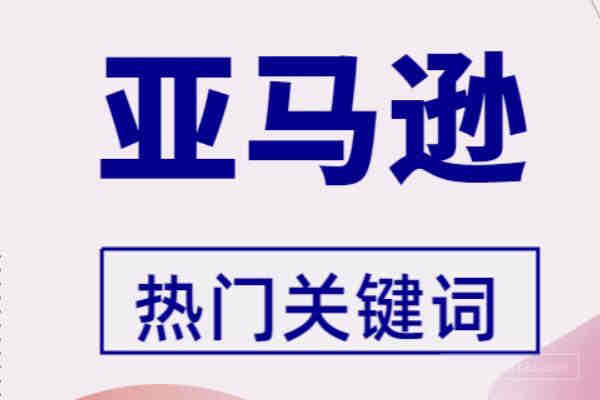 关于亚马逊，整理了很多的资料，这可能是史上最全的