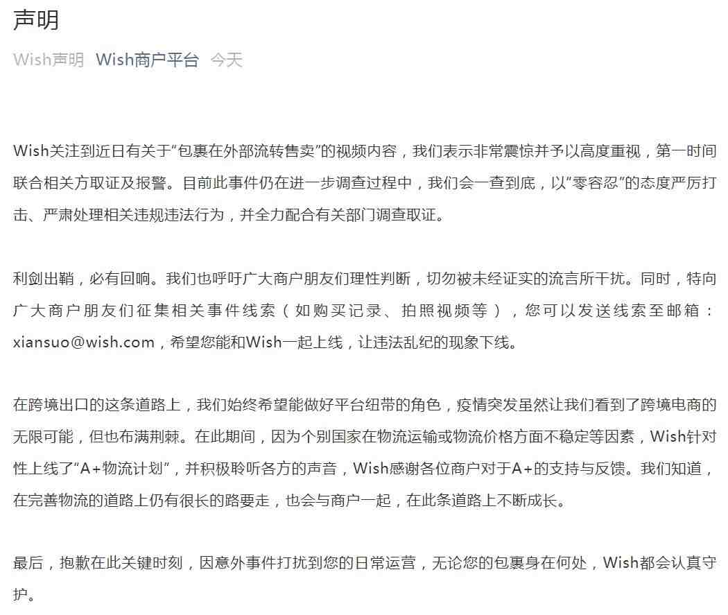 Wish回应跨境包裹在外流转售卖：一查到底，严厉打击_跨境电商_电商报