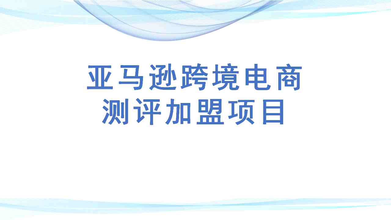 亚马逊测评鱼龙混杂，要怎么分辨呢？