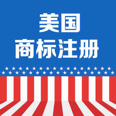 跨境电商公司美国商标注册需要多久？积特知识产权告诉你