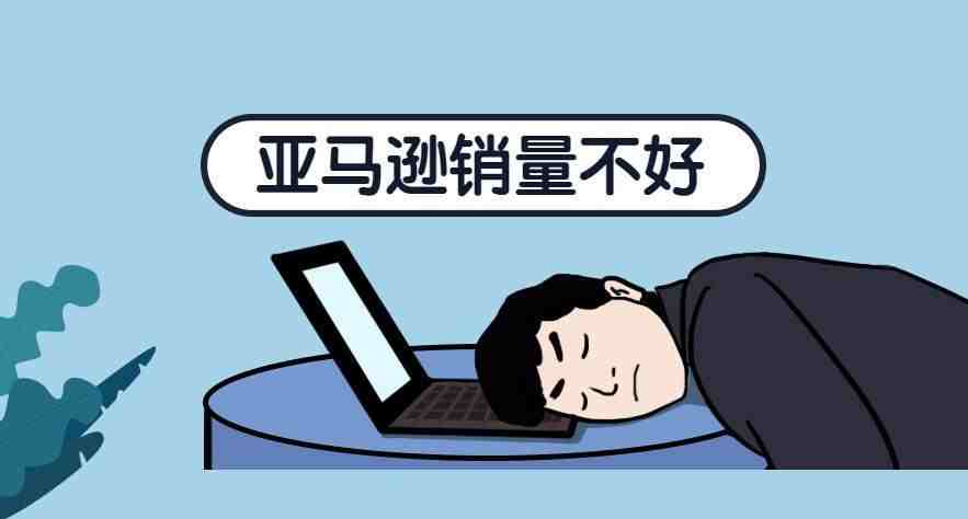 亚马逊店铺遭遇销量瓶颈,影响因素多该如何应对?