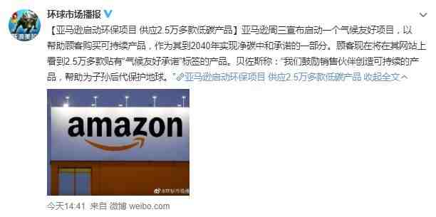 亚马逊启动气候友好项目 供应超2.5万款低碳产品_跨境电商_电商报 亚马逊启动气候友好项目 供应超2.5万款低碳产品_跨境电商_电商报