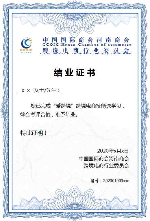 跨境电商结业证书豫满全球