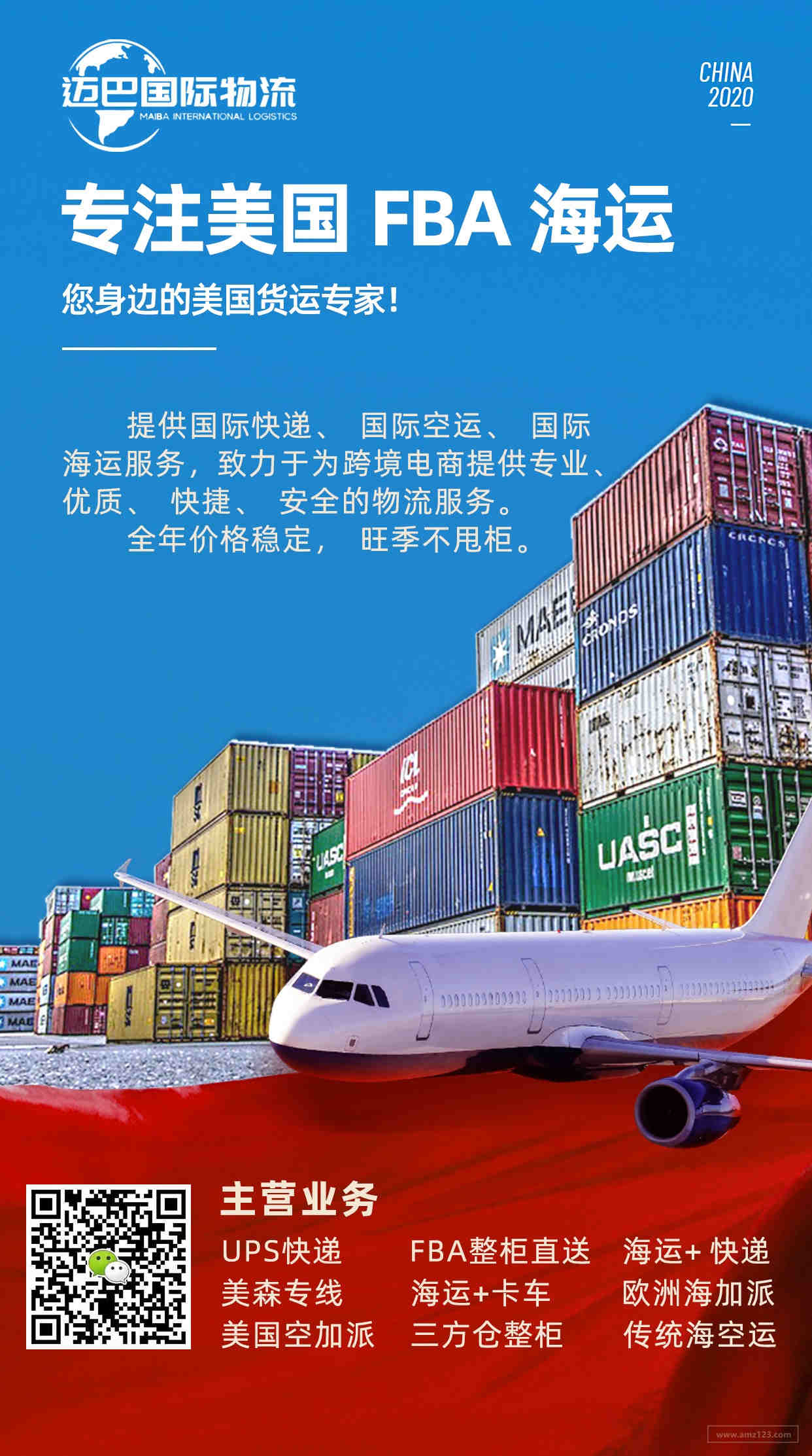 专注欧洲、北美区域FBA海运航线，性价比高、时效稳定、服务周到；