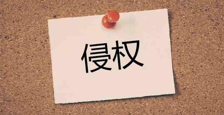 亚马逊卖家如何提早防范侵权问题?