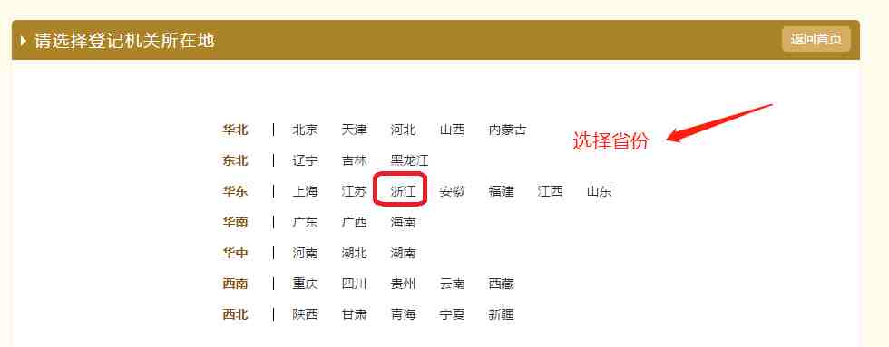 义乌个体户年审流程第二步:选择【浙江】省份