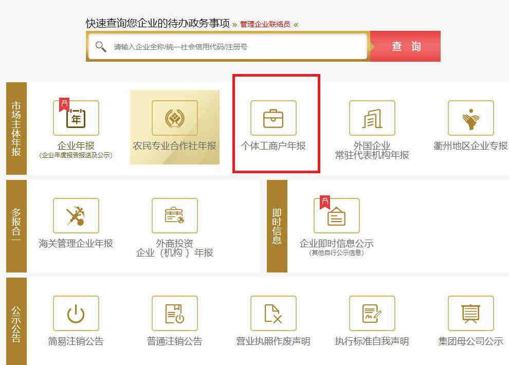 义乌个体户年审流程第三步:选择【义乌个体户年报】