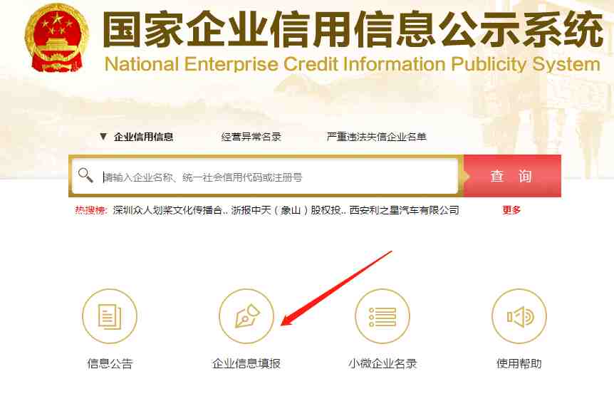 义乌个体户年审流程第一步:国家企业信用信息公示系统，选择企业信息填报