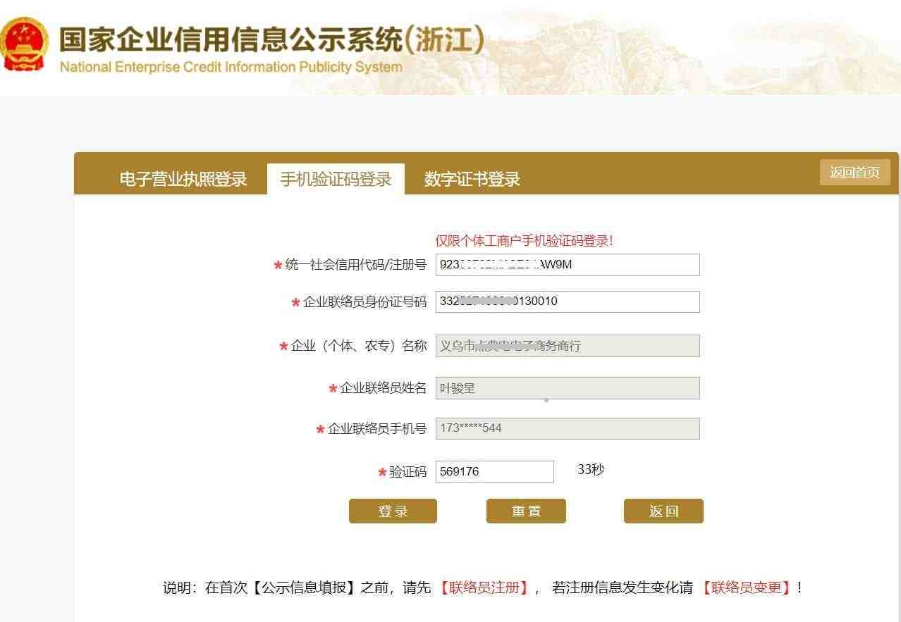 义乌个体户年审流程第六步：联络员登陆2