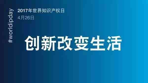 2018世界知识产权日主题公布!“变革的动力:女性参与创新创造”(附历年主题)