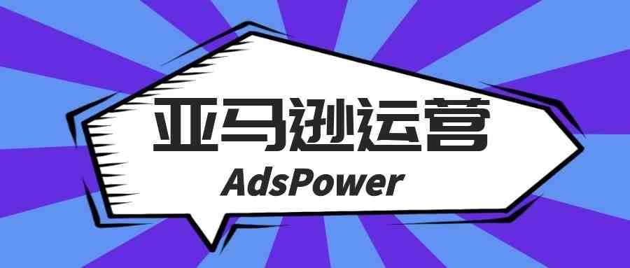 新老卖家必看！带你揭秘亚马逊选品思路