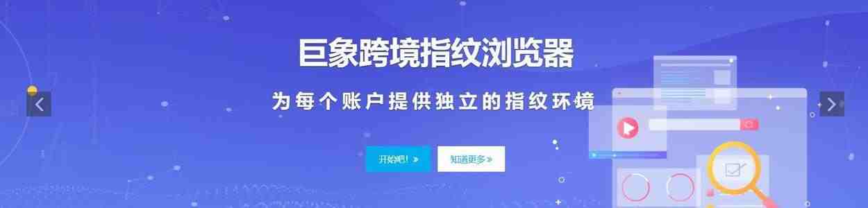 跨境电商必备工具之指纹浏览器