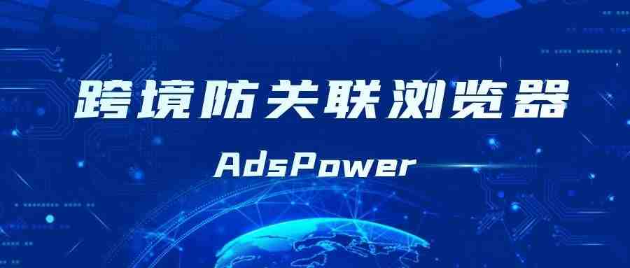 如何管理多个 Twitter 帐户?AdsPower可以帮到你