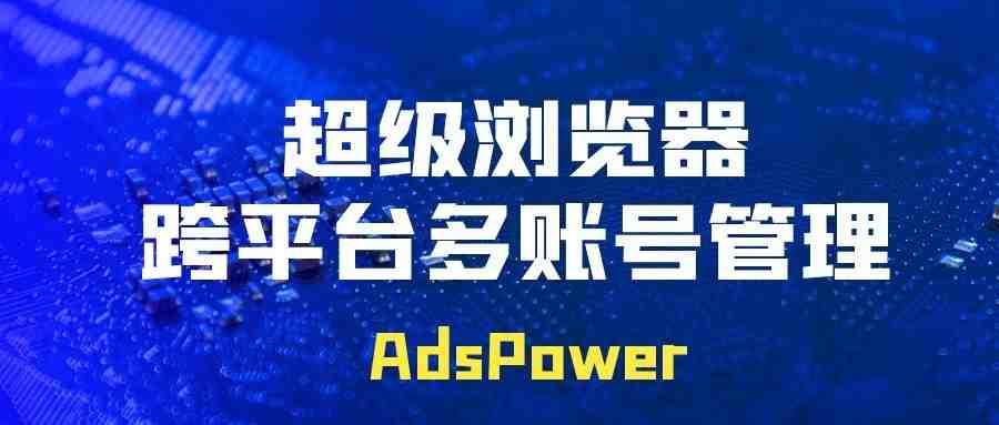 如何管理多个 Twitter 帐户?AdsPower可以帮到你